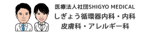 しぎょう循環器内科・内科・皮膚科・アレルギー科 ホームページ