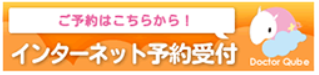 しぎょう循環器内科・内科・皮膚科・アレルギー科 インターネット予約受付